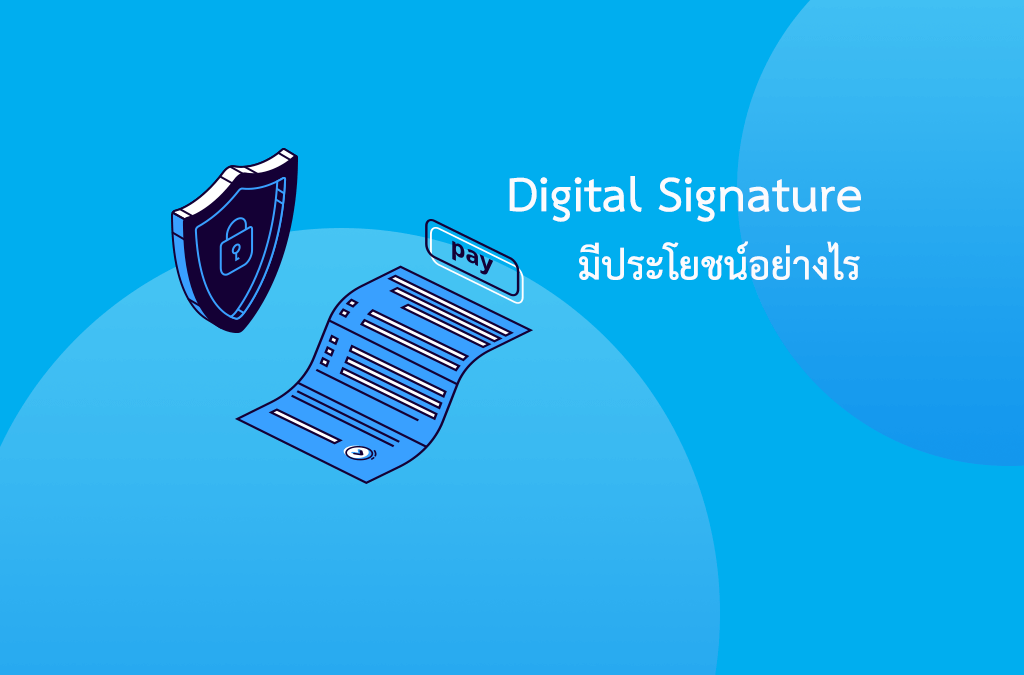 ลายเซ็นดิจิทัล (Digital Signature) มีประโยชน์อย่างไร?