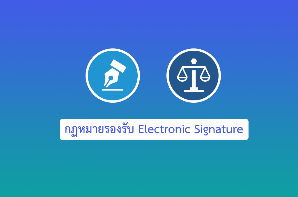 กฏหมายรองรับ Electronic Signature