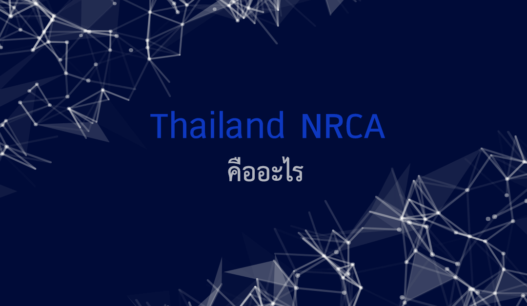 Thailand NRCA คืออะไร?