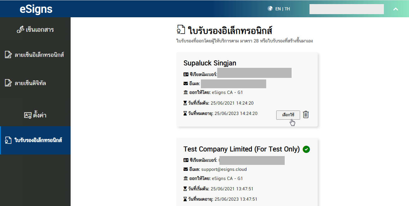 การเลือกใบรับรองอิเล็กทรอนิกส์