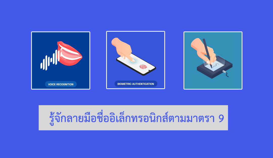 รู้จักลายมือชื่ออิเล็กทรอนิกส์ตามมาตรา 9