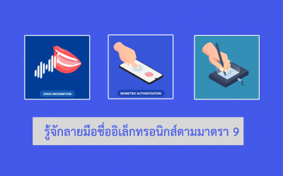 รู้จักลายมือชื่ออิเล็กทรอนิกส์ตามมาตรา 9