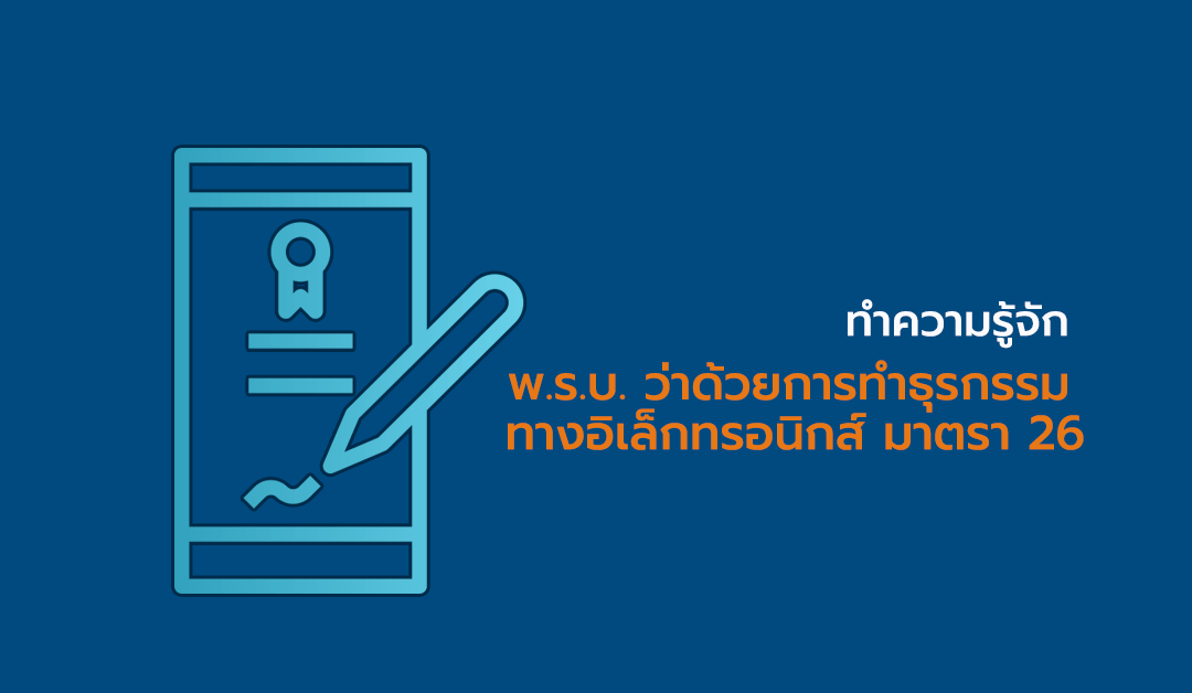 รู้จัก พ.ร.บ. ว่าด้วยการทำธุรกรรมทางอิเล็กทรอนิกส์ มาตรา 26