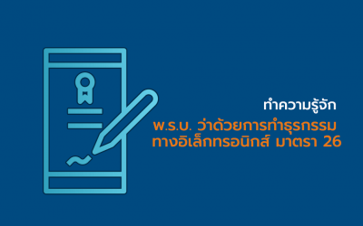 รู้จัก พ.ร.บ. ว่าด้วยการทำธุรกรรมทางอิเล็กทรอนิกส์ มาตรา 26