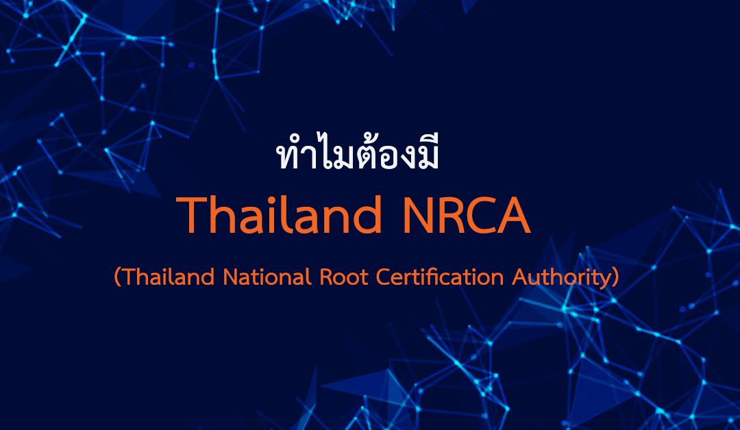 ทำไมต้องมี Thailand National Root Certification Authority