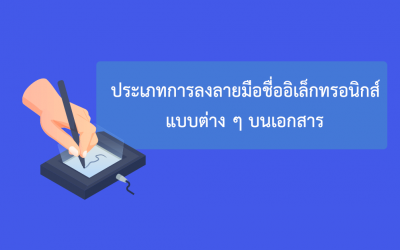 ประเภทการลงลายมือชื่ออิเล็กทรอนิกส์แบบต่าง ๆ บนเอกสาร