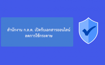 สำนักงาน ก.ล.ต. เปิดรับเอกสารออนไลน์ ลดการใช้กระดาษ