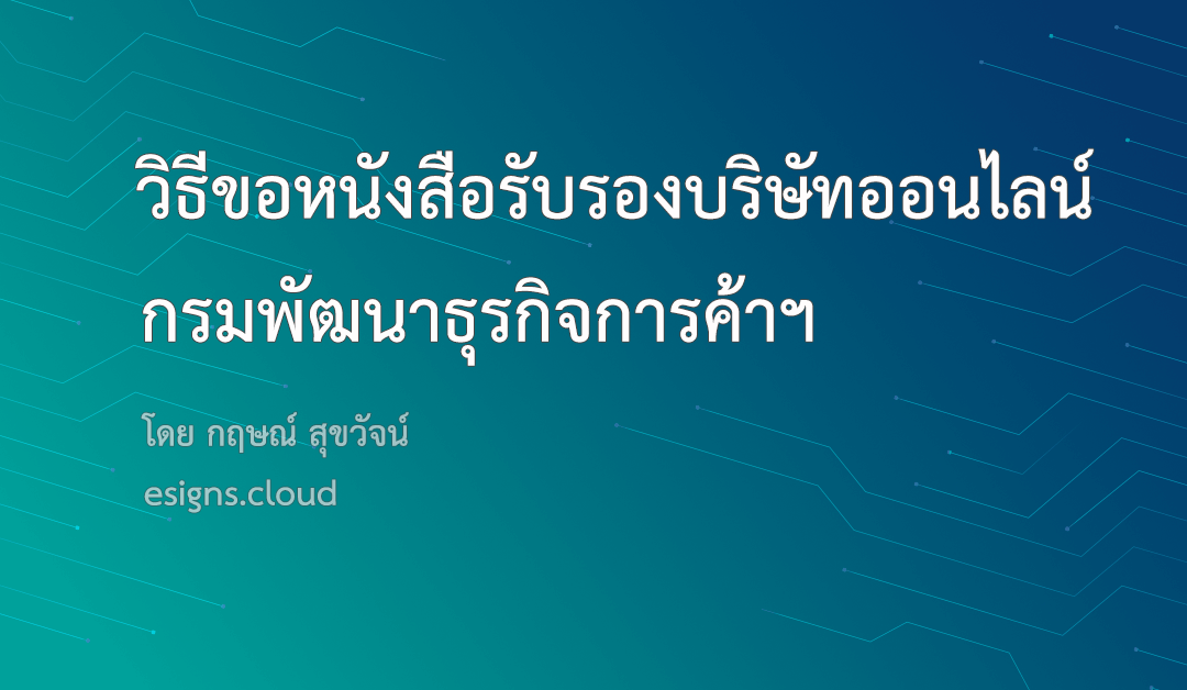 วิธีขอหนังสือรับรองบริษัทออนไลน์ กรมพัฒนาธุรกิจการค้าฯ