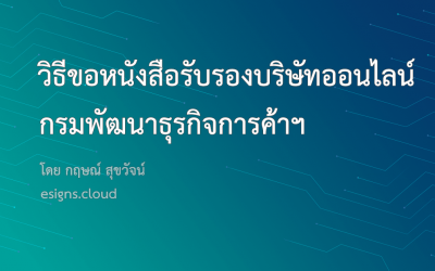 วิธีขอหนังสือรับรองบริษัทออนไลน์ กรมพัฒนาธุรกิจการค้าฯ