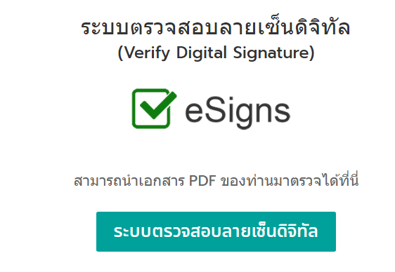 ระบบตรวจสอบลายเซ็นดิจิทัลของ eSigns