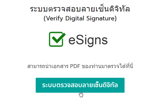 ระบบตรวจสอบลายเซ็นดิจิทัลของ eSigns