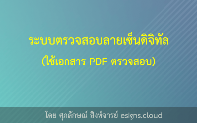 ระบบตรวจสอบลายเซ็นดิจิทัลของ eSigns