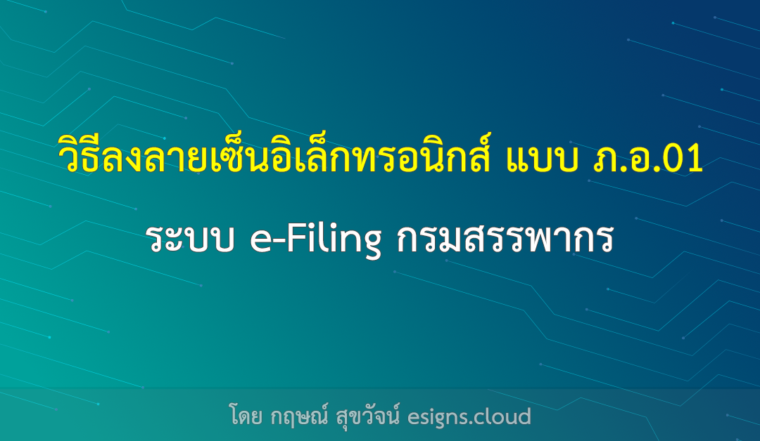 วิธีลงลายเซ็นอิเล็กทรอนิกส์ แบบ ภ.อ.01 ระบบ e-Filing กรมสรรพากร