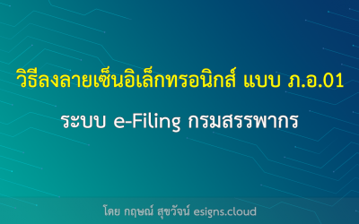 วิธีลงลายเซ็นอิเล็กทรอนิกส์ แบบ ภ.อ.01 ระบบ e-Filing กรมสรรพากร