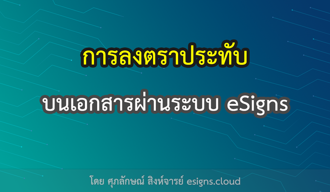 การลงตราประทับ