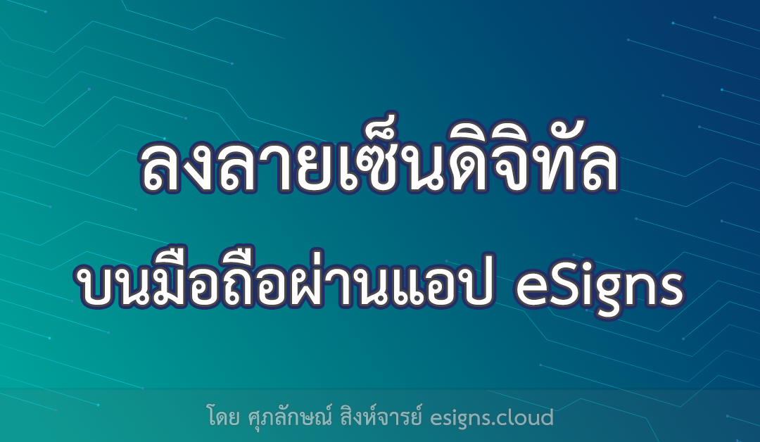 ลงลายเซ็นดิจิทัลบนมือถือผ่านแอป eSigns ได้แล้ว