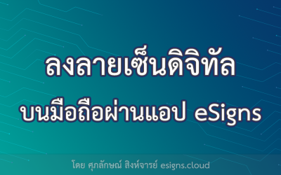 ลงลายเซ็นดิจิทัลบนมือถือผ่านแอป eSigns ได้แล้ว