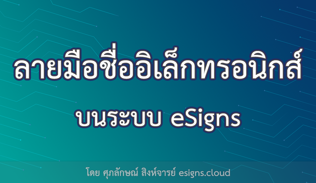 ประเภทของลายมือชื่ออิเล็กทรอนิกส์ที่ระบบ eSigns รองรับ