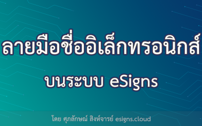 ประเภทของลายมือชื่ออิเล็กทรอนิกส์ที่ระบบ eSigns รองรับ