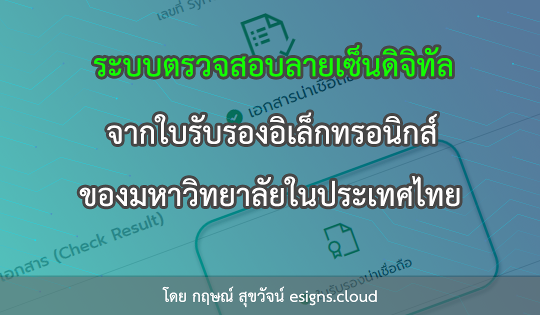 ระบบตรวจสอบลายเซ็นดิจิทัลจากใบรับรองอิเล็กทรอนิกส์ของมหาวิทยาลัยในประเทศไทย